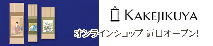 Kakejikuya オンラインショップ 近日オープン！